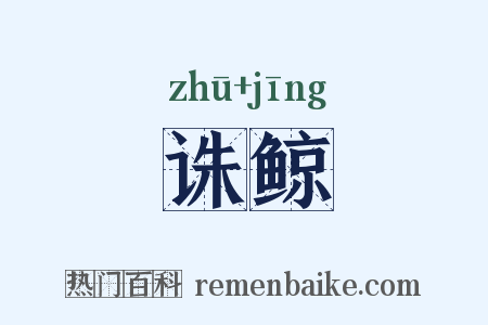诛鲸是什么意思的图片